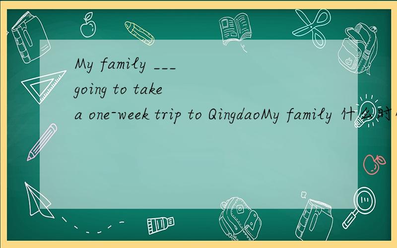 My family ___ going to take a one-week trip to QingdaoMy family 什么时候接谓语动词单数?什么时候复数?