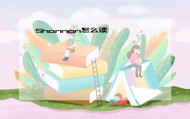 Shannon怎么读