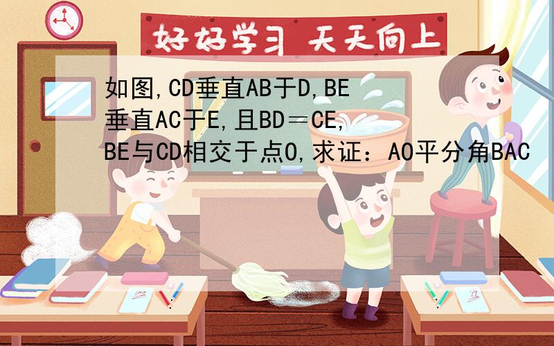 如图,CD垂直AB于D,BE垂直AC于E,且BD＝CE,BE与CD相交于点O,求证：AO平分角BAC
