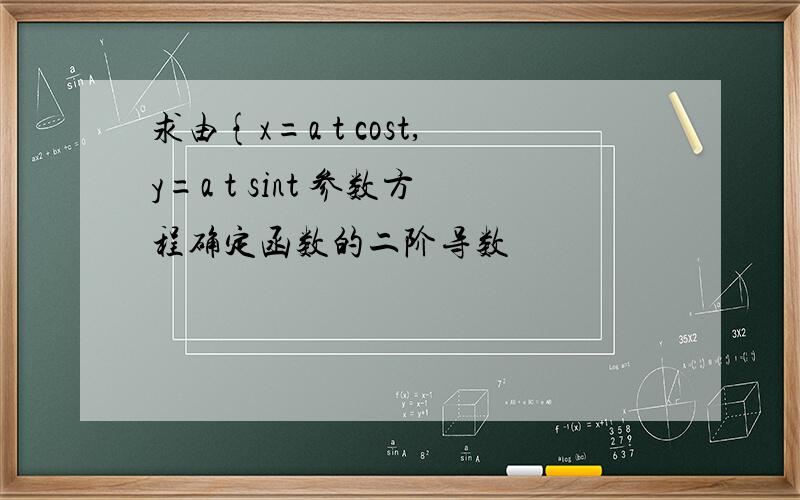 求由{x=a t cost,y=a t sint 参数方程确定函数的二阶导数