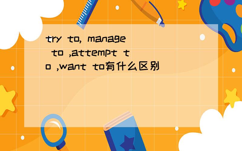 try to, manage to ,attempt to ,want to有什么区别