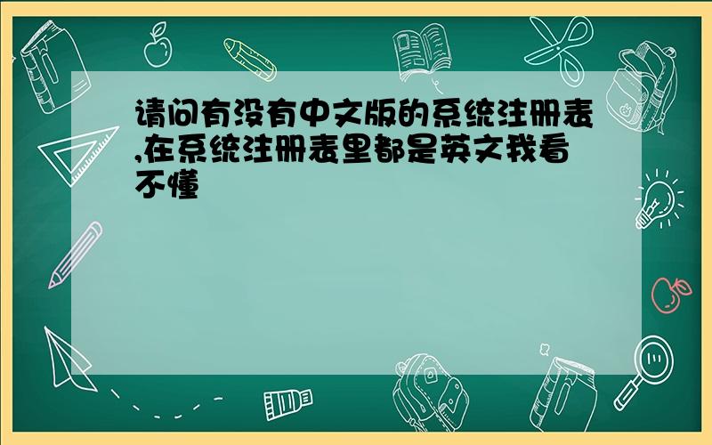 请问有没有中文版的系统注册表,在系统注册表里都是英文我看不懂