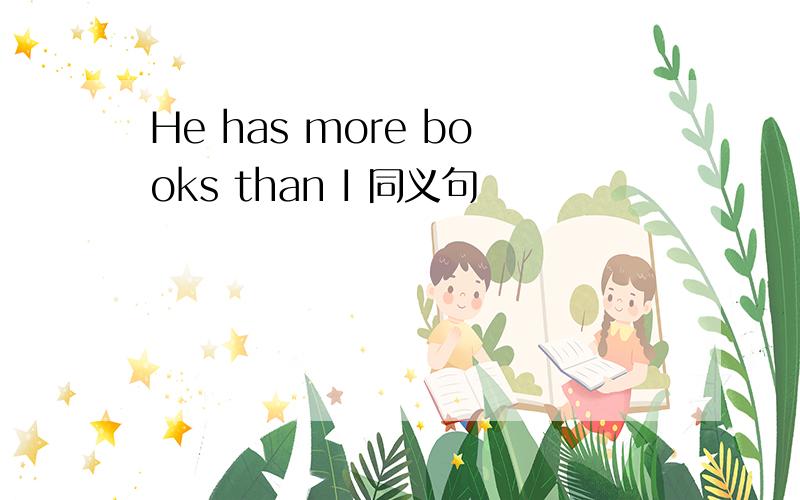 He has more books than I 同义句