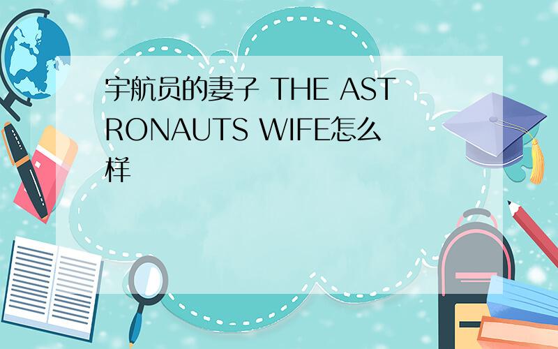 宇航员的妻子 THE ASTRONAUTS WIFE怎么样