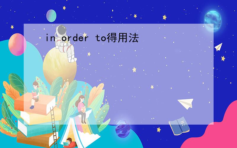 in order to得用法