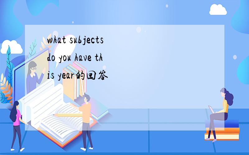 what subjects do you have this year的回答
