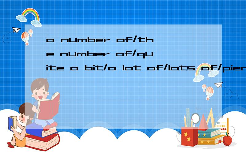 a number of/the number of/quite a bit/a lot of/lots of/pienty of六个词组的用法,区别?