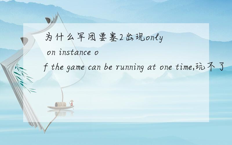 为什么军团要塞2出现only on instance of the game can be running at one time,玩不了