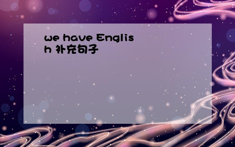 we have English 补充句子