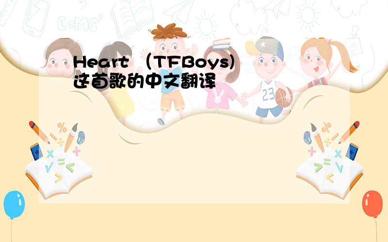 Heart （TFBoys)这首歌的中文翻译