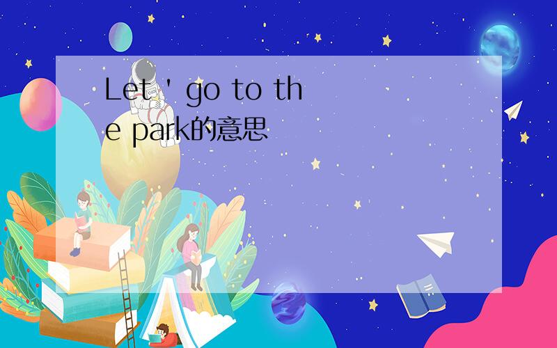 Let ' go to the park的意思
