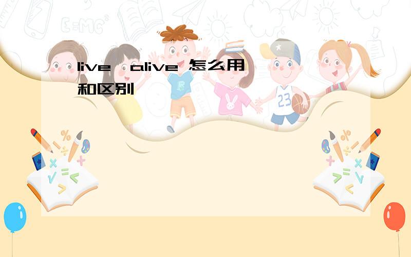 live,alive 怎么用和区别