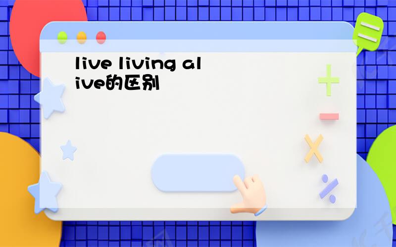 live living alive的区别