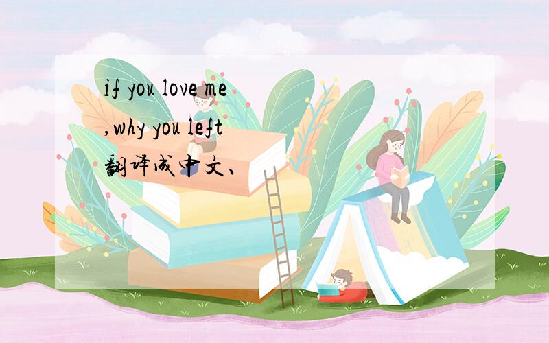 if you love me,why you left 翻译成中文、