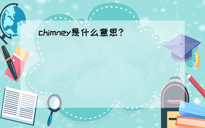 chimney是什么意思?
