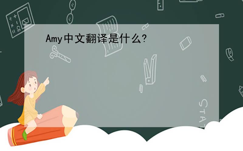 Amy中文翻译是什么?