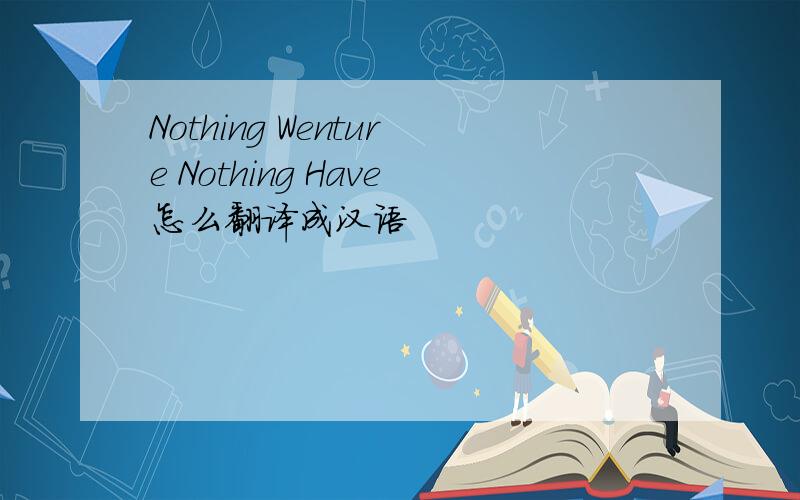 Nothing Wenture Nothing Have怎么翻译成汉语