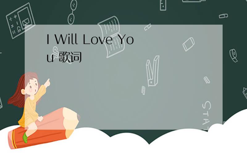 I Will Love You 歌词