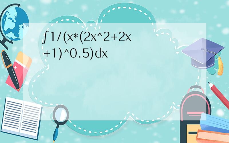 ∫1/(x*(2x^2+2x+1)^0.5)dx