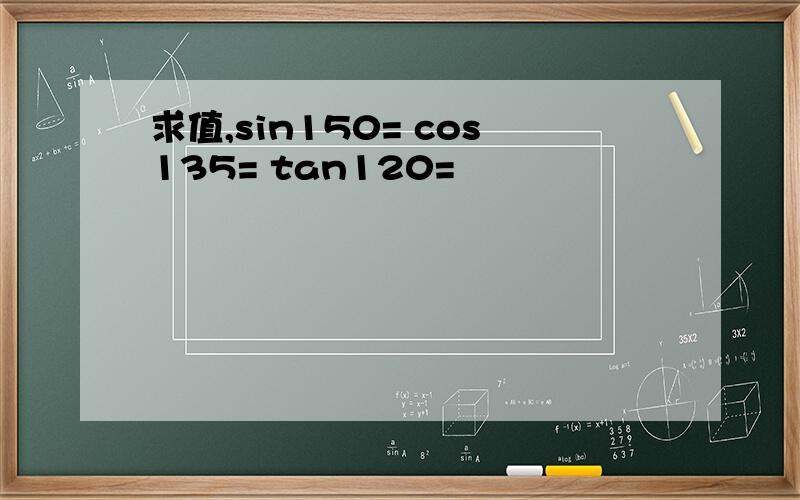 求值,sin150= cos135= tan120=