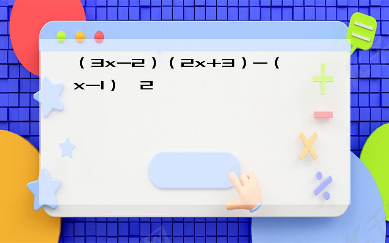 （3x-2）（2x+3）-（x-1）∧2