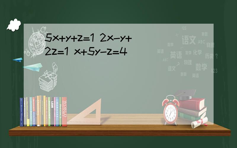 5x+y+z=1 2x-y+2z=1 x+5y-z=4