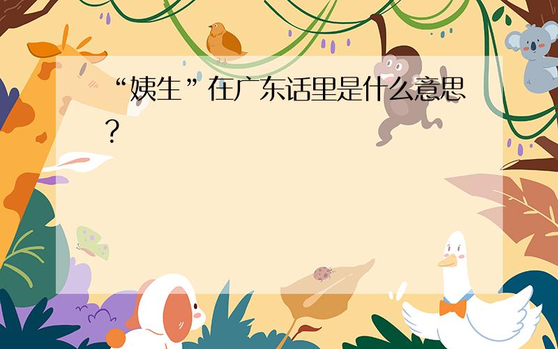 “姨生”在广东话里是什么意思?