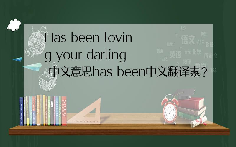 Has been loving your darling 中文意思has been中文翻译素？