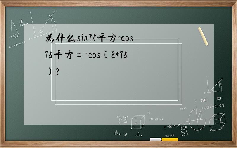 为什么sin75平方-cos75平方=-cos(2*75)?