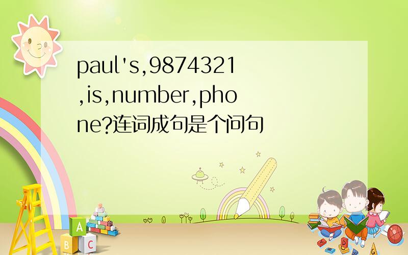 paul's,9874321,is,number,phone?连词成句是个问句