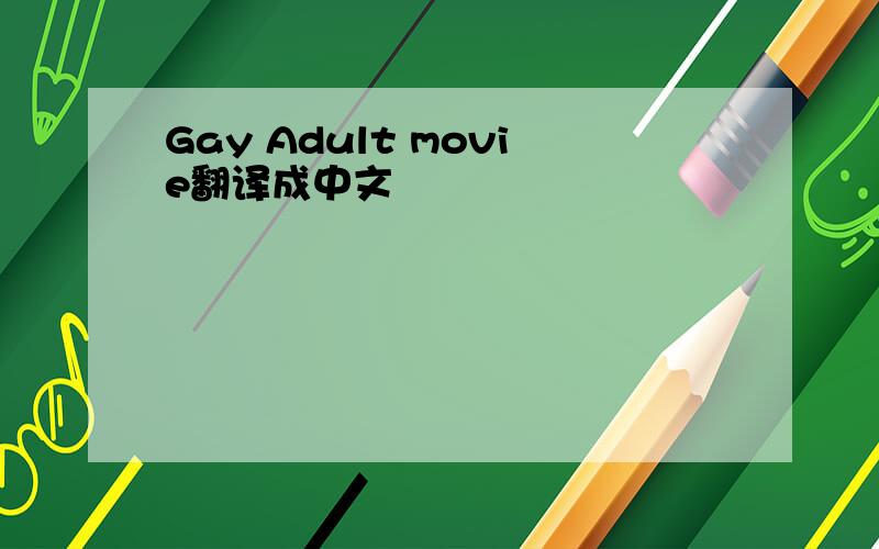Gay Adult movie翻译成中文