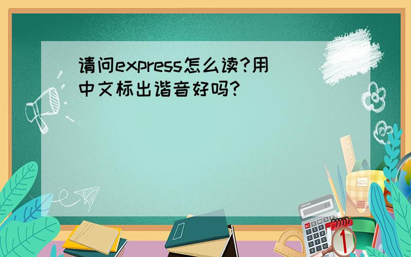 请问express怎么读?用中文标出谐音好吗?