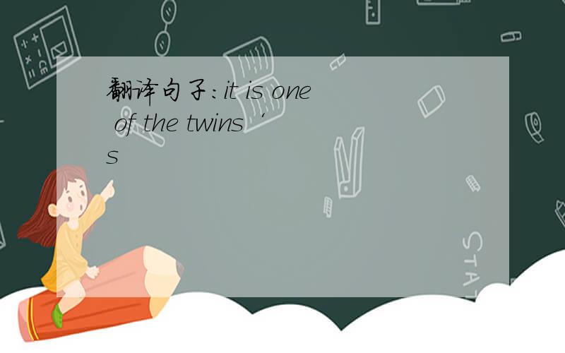 翻译句子：it is one of the twins‘s