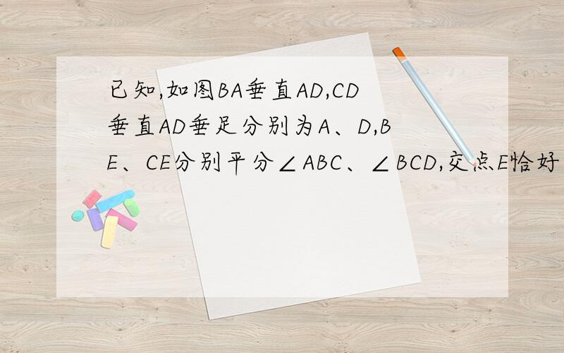 已知,如图BA垂直AD,CD垂直AD垂足分别为A、D,BE、CE分别平分∠ABC、∠BCD,交点E恰好在AD上,那么BC=AB+CD吗?为什么?用全等！