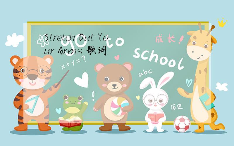 Stretch Out Your Arms 歌词