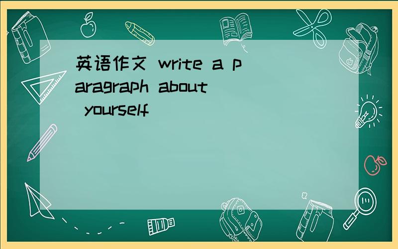 英语作文 write a paragraph about yourself