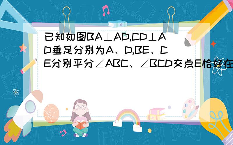 已知如图BA⊥AD,CD⊥AD垂足分别为A、D,BE、CE分别平分∠ABC、∠BCD交点E恰好在AD上那么BC=AB+CD吗?为什么?
