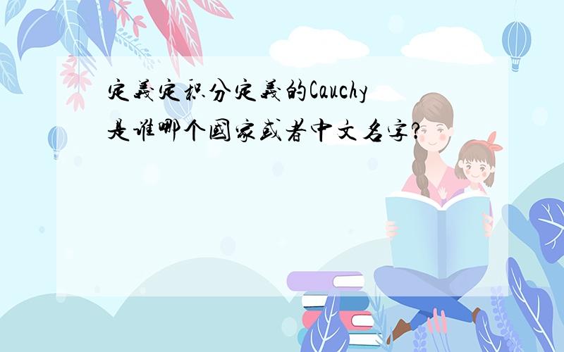 定义定积分定义的Cauchy是谁哪个国家或者中文名字?