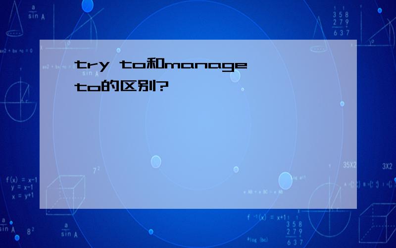 try to和manage to的区别?