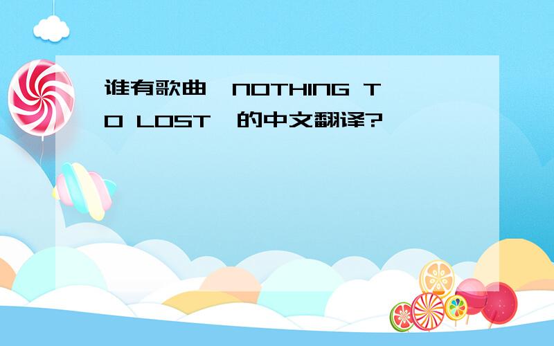 谁有歌曲《NOTHING TO LOST》的中文翻译?