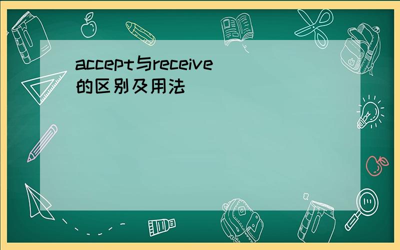 accept与receive的区别及用法