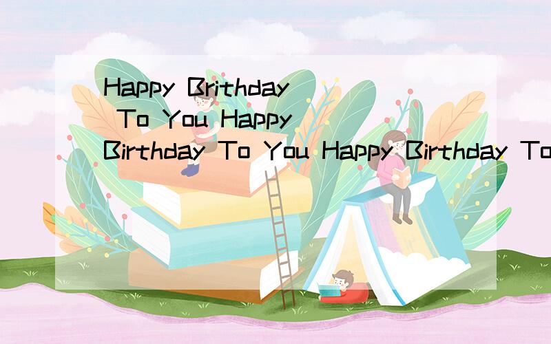 Happy Brithday To You Happy Birthday To You Happy Birthday To AQiang Happy Birthday To You是什么意思