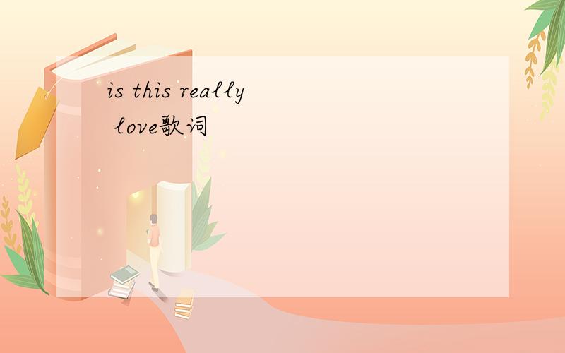 is this really love歌词