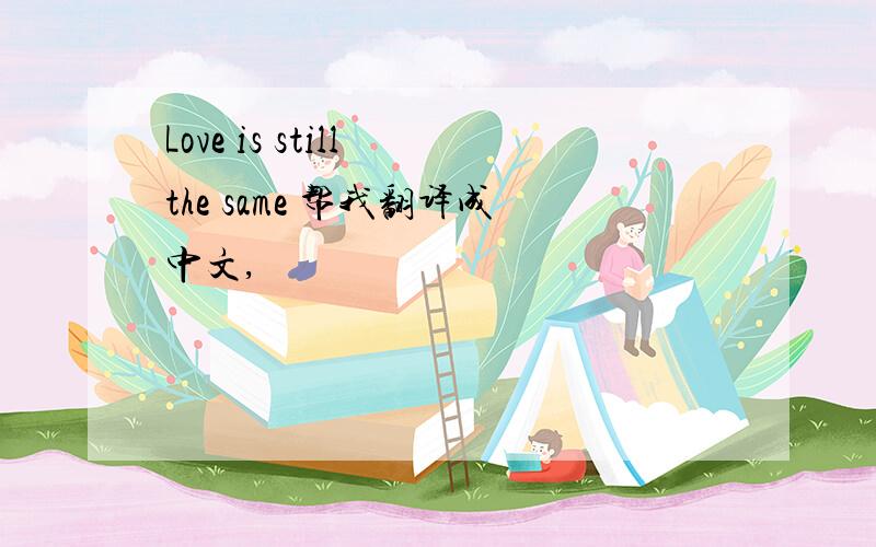 Love is still the same 帮我翻译成中文,
