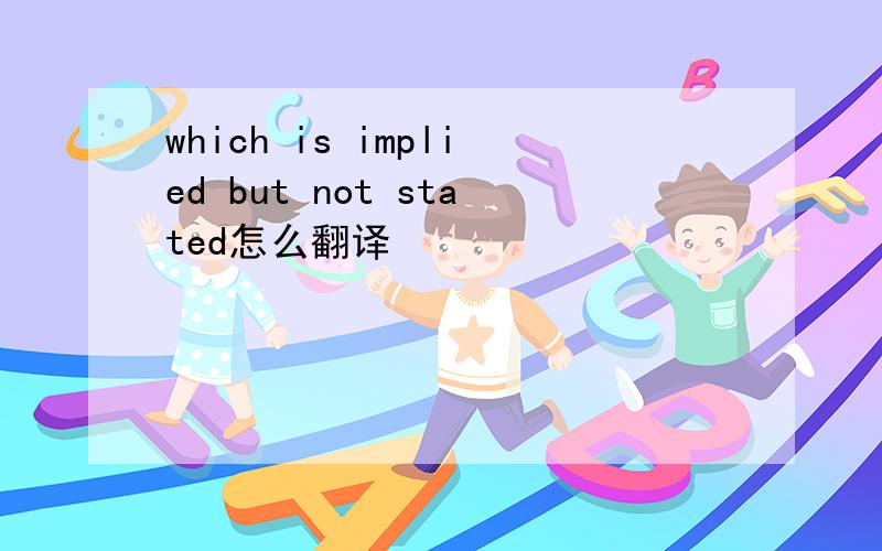 which is implied but not stated怎么翻译
