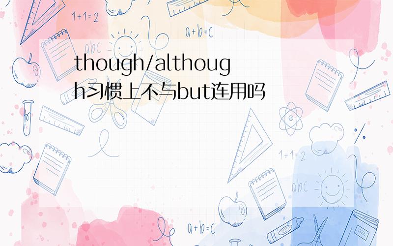 though/although习惯上不与but连用吗