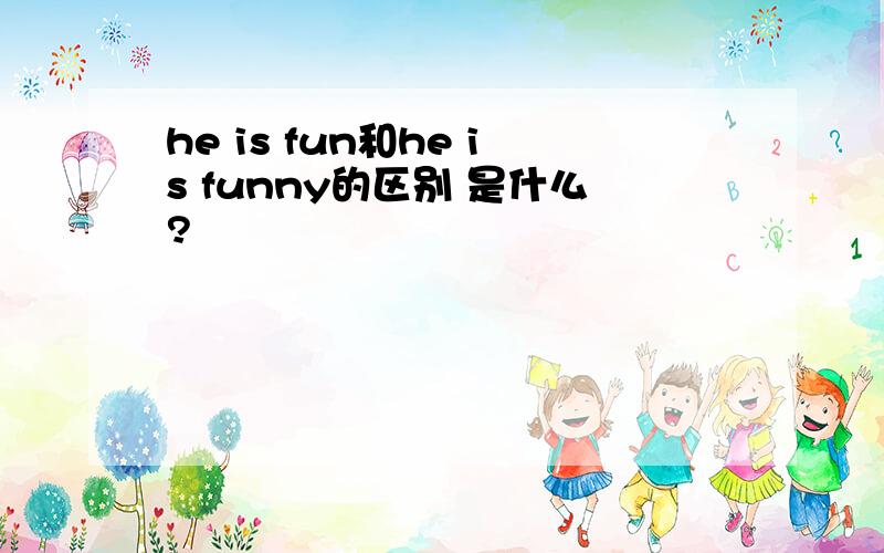 he is fun和he is funny的区别 是什么?