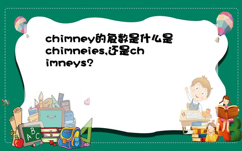 chimney的复数是什么是chimneies,还是chimneys?