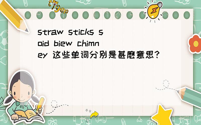 straw sticks soid biew chimney 这些单词分别是甚麽意思?