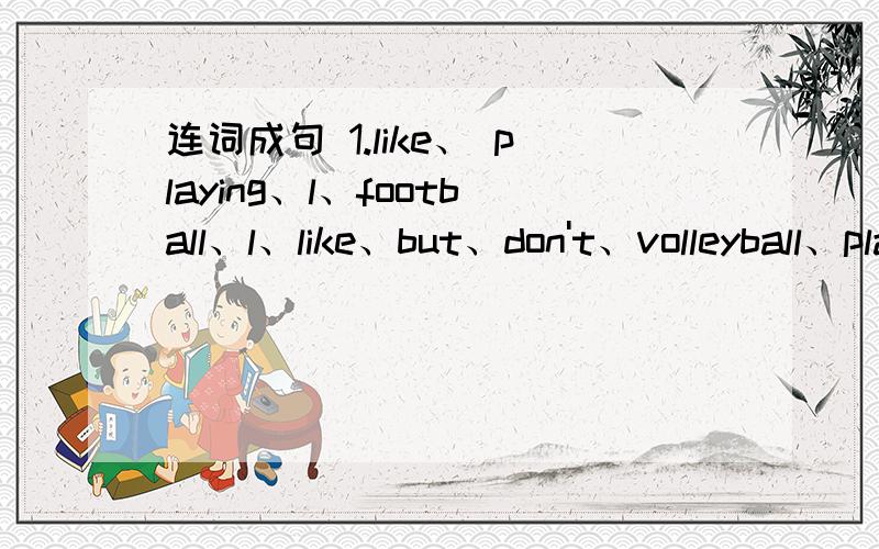 连词成句 1.like、 playing、l、football、l、like、but、don't、volleyball、playing